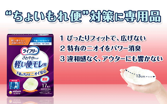 ちょいもれ便対策に専用品
