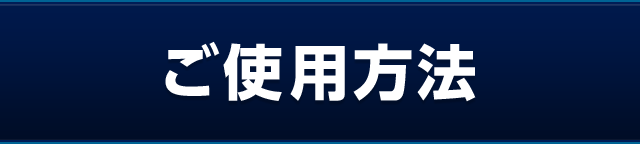 ご使用方法