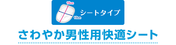シートタイプ さわやか男性用快適シート