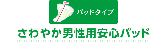 パッドタイプ さわやか男性用安心パッド