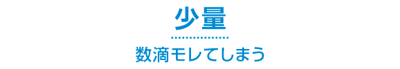 少量 数滴モレてしまう