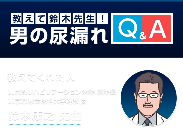 男の尿漏れ Q&A