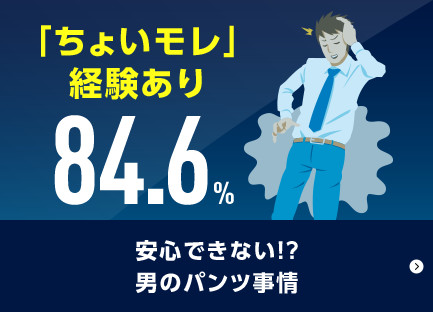 安心できない!?男のパンツ事情