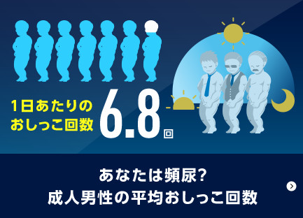 あなたは頻尿？成人男性の平均おしっこ回数