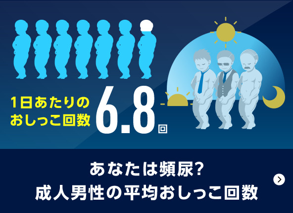 あなたは頻尿？成人男性の平均おしっこ回数