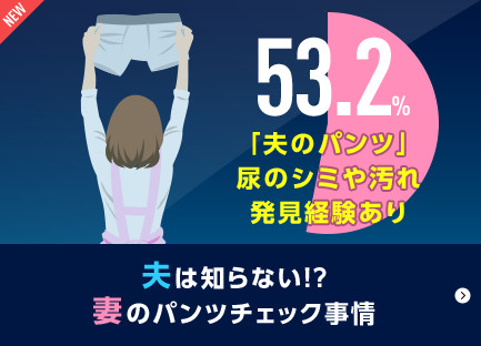 夫は知らない!?妻のパンツチェック事情