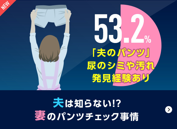 夫は知らない!?妻のパンツチェック事情