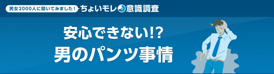 男女2000人にきいてみました！ ちょいモレ意識調査 安心できない!?男のパンツ事情