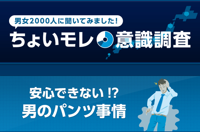 男女2000人にきいてみました！ ちょいモレ意識調査 安心できない!?男のパンツ事情