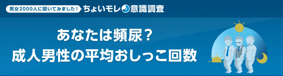 あなたは頻尿？成人男性の平均おしっこ回数