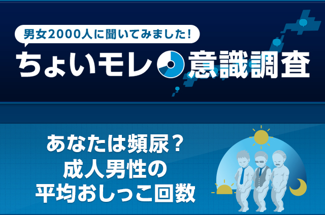 あなたは頻尿？成人男性の平均おしっこ回数