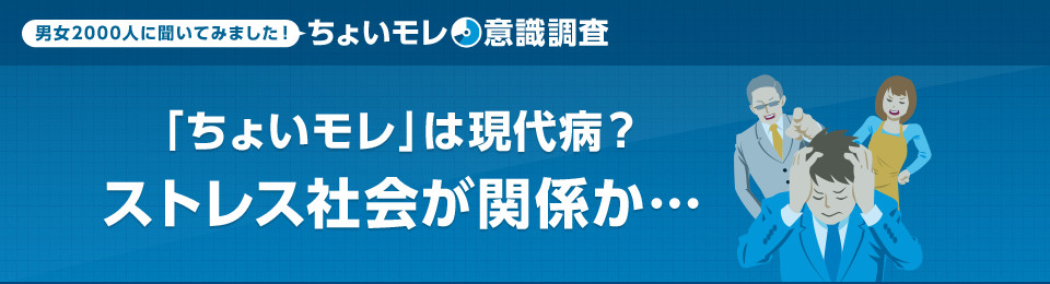 男女2000人にきいてみました！ ちょいモレ意識調査 「ちょいモレ」は現代病？ストレス社会が関係か…