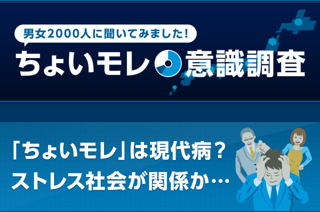 男女2000人にきいてみました！ ちょいモレ意識調査 「ちょいモレ」は現代病？ストレス社会が関係か…