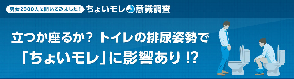 男女2000人にきいてみました！ ちょいモレ意識調査 立つか座るか?トイレの排尿姿勢で「ちょいモレ」に影響あり!?