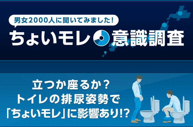 男女2000人にきいてみました！ ちょいモレ意識調査 立つか座るか?トイレの排尿姿勢で「ちょいモレ」に影響あり!?