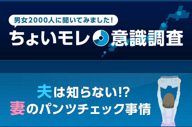 男女2000人にきいてみました！ ちょいモレ意識調査 夫は知らない!?妻のパンツチェック事情