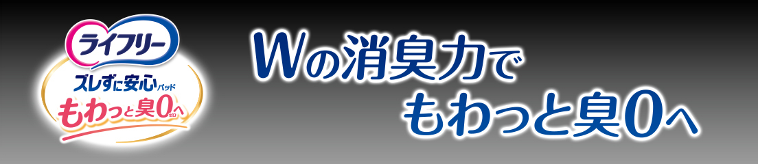 ライフリー ズレずに安心パッド もわっと臭0（ゼロ）へ Wの消臭力でもわっと臭0へ