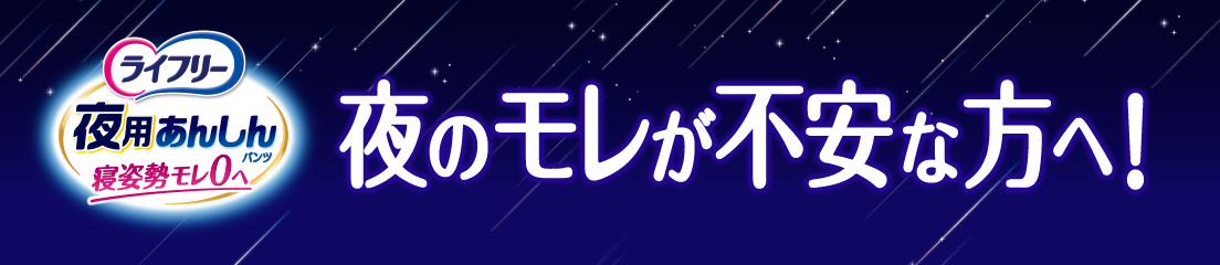 ライフリー 夜用あんしんパンツ 寝姿勢モレ0へ 夜のモレが不安な方へ！