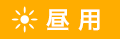 昼用