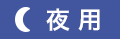 夜用